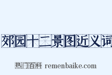 郊园十二景图近义词是什么意思的图片